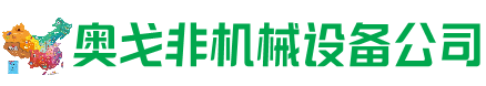 梁园区回收加工中心:立式,卧式,龙门加工中心,加工设备,旧数控机床_奥戈非机械设备公司